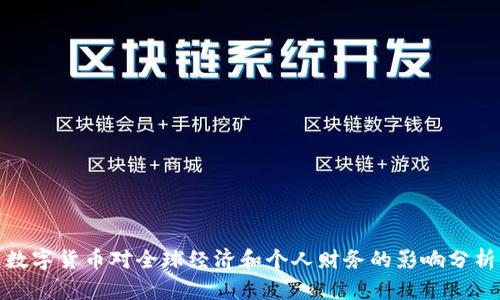 数字货币对全球经济和个人财务的影响分析