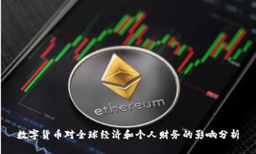 数字货币对全球经济和个人财务的影响分析