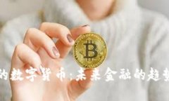 新发行的数字货币:未来金融的趋势与影响