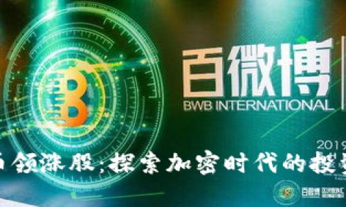 数字货币领涨股:探索加密时代的投资新机遇