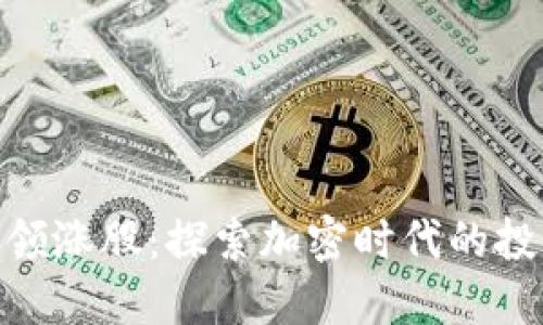 数字货币领涨股:探索加密时代的投资新机遇