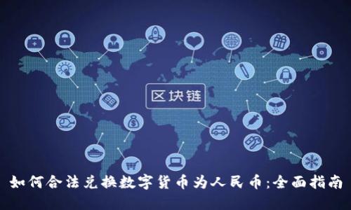 如何合法兑换数字货币为人民币:全面指南