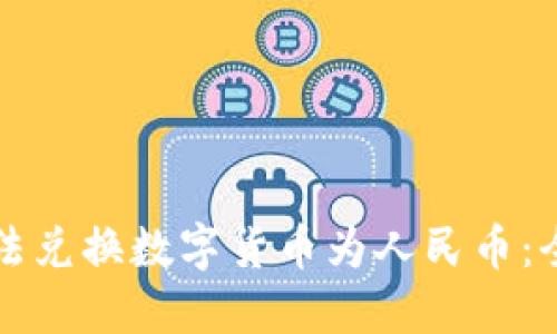 如何合法兑换数字货币为人民币:全面指南
