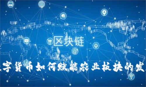 数字货币如何赋能农业板块的发展
