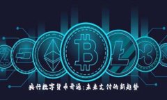 央行数字货币开通:未来支付的新趋势