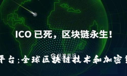 国际数字货币平台:全球区块链技术和加密货币交易的未来
