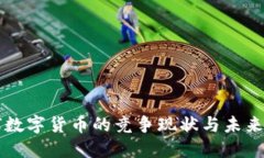 环球数字货币的竞争现状与未来展望