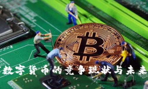 环球数字货币的竞争现状与未来展望