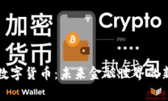 虚拟数字货币:未来金融世界的新玩家