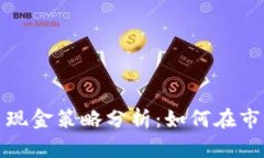 数字货币现金策略分析:如何在市场中获利