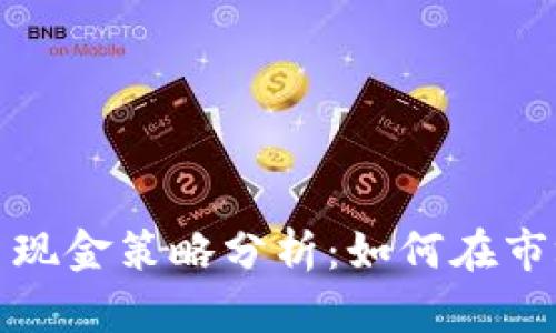 数字货币现金策略分析:如何在市场中获利