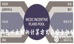 冷钱包以太坊的计算方式及安全性分析