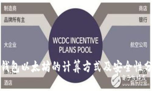冷钱包以太坊的计算方式及安全性分析