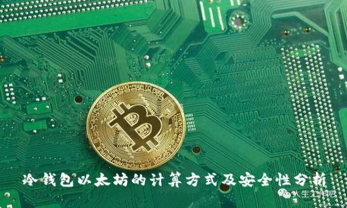 冷钱包以太坊的计算方式及安全性分析