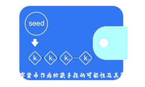 数字货币作为贮藏手段的可能性及其影响