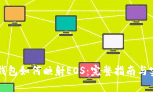 以太坊钱包如何映射EOS:完整指南与实用技巧