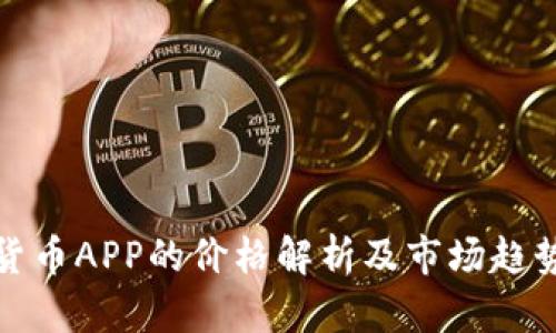 数字货币APP的价格解析及市场趋势分析