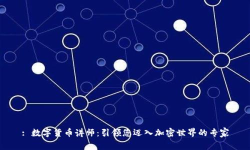 : 数字货币讲师:引领您迈入加密世界的专家