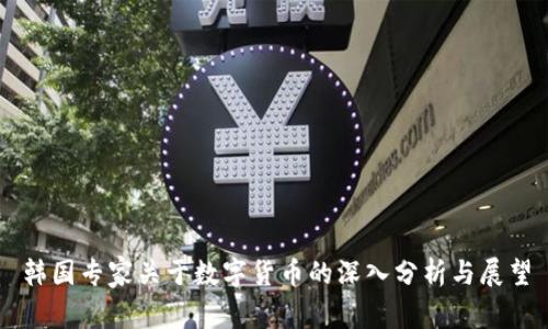 韩国专家关于数字货币的深入分析与展望