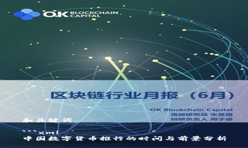 和关键词
```xml
中国数字货币推行的时间与前景分析