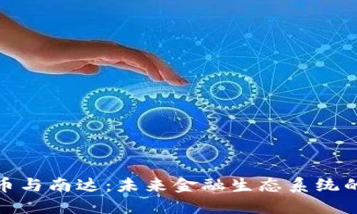 数字货币与南达:未来金融生态系统的颠覆者