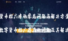 数字货币推广中的常见问题与解决方案当前数字
