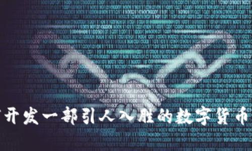 如何开发一部引人入胜的数字货币小说
