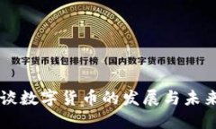 张捷谈数字货币的发展与未来展望
