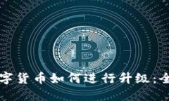 苏州数字货币如何进行升级:全面指南