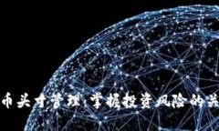 数字货币头寸管理:掌握投资风险的关键技巧