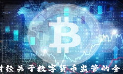 新浪财经关于数字货币监管的全面解析
