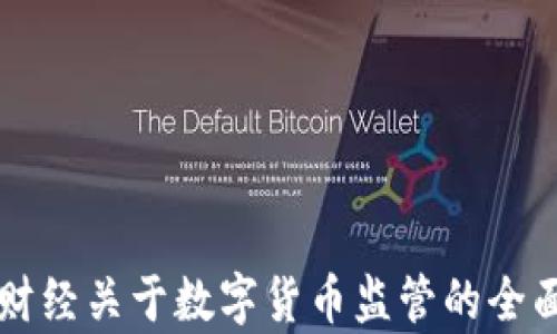 新浪财经关于数字货币监管的全面解析