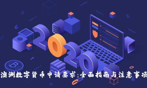 澳洲数字货币申请要求:全面指南与注意事项