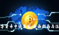 澳洲数字货币申请要求:全面指南与注意事项