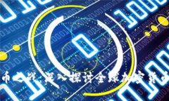 数字货币之战:深入探讨全球加密货币的未来