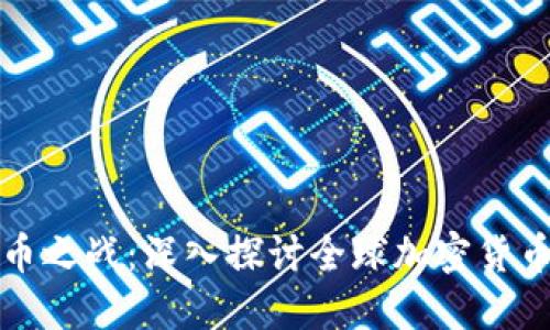 数字货币之战:深入探讨全球加密货币的未来