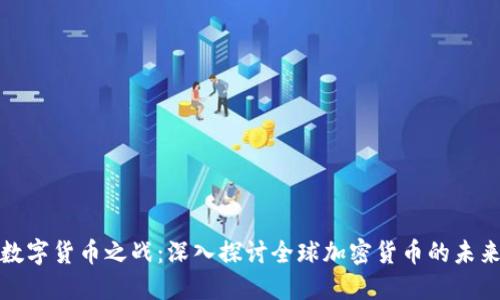 数字货币之战:深入探讨全球加密货币的未来