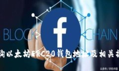 如何查询以太坊ERC20钱包地址及相关操作指南