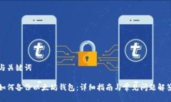 与关键词如何备份以太坊钱包:详细指南与常见