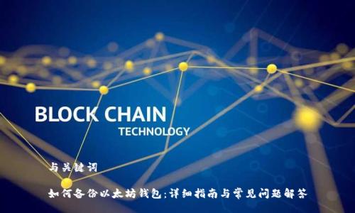 与关键词
如何备份以太坊钱包:详细指南与常见问题解答
