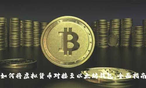 如何将虚拟货币对接至以太坊钱包:全面指南