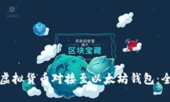 如何将虚拟货币对接至以太坊钱包:全面指南