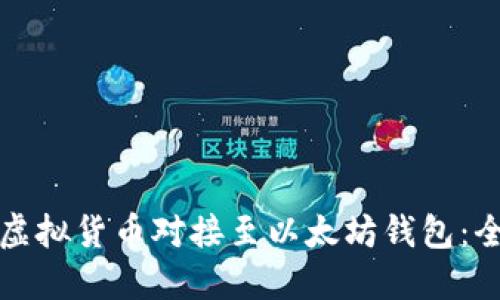 如何将虚拟货币对接至以太坊钱包:全面指南