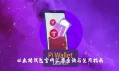 以太坊钱包官网汇率查询与使用指南