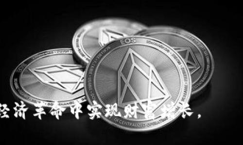 如何创建以太坊钱包: 完整指南

  如何创建以太坊钱包: 完整指南 / 

 guanjianci 以太坊钱包, 创建以太坊钱包, 数字钱包教程, 区块链资产管理, 以太坊安全 /guanjianci 

以太坊是一个重要的区块链平台，不仅支持其原生数字货币以太币（ETH），同时也允许开发者创建分散式应用程序（DApps）。随着以太坊在全球加密货币生态系统中的日益普及，创建一个安全可靠的以太坊钱包变得尤为重要。本文将详细介绍如何创建以太坊钱包、不同类型的钱包、其安全性以及常见的问题和解答，帮助你更好地管理和保护你的以太坊资产。

1. 什么是以太坊钱包？

以太坊钱包是一个数字存储工具，用于存储和管理以太坊和其他相关代币（如ERC-20代币）。不同于传统的钱包，以太坊钱包并不保存货币本身，而是保存私钥和公钥，用户通过这些密钥进行交易。私钥是用来签署交易的唯一凭证，任何拥有私钥的人都可以控制相应的以太坊资产；而公钥则可用于生成地址，让他人能够向你发送以太坊。

以太坊钱包主要分为三种类型：热钱包、冷钱包和硬件钱包。热钱包通常连接到互联网，使用方便，但安全性较低；冷钱包则是离线存储，安全性较高，但使用不够便捷；硬件钱包是实体设备，提供了更高的安全性，同时也允许用户进行较为便捷的交易。

2. 创建以太坊钱包的步骤

创建以太坊钱包的过程通常非常简单，以下是创建以太坊钱包的基本步骤：

ol
listrong选择一个适合的钱包类型：/strong在创建钱包之前，你需要选择一个适合你需求的类型。例如，如果你需要频繁交易，热钱包可能更适合；而如果你更多的是长期持有，冷钱包或硬件钱包可能更加合适。/li
listrong下载或注册钱包软件：/strong对于热钱包，你可以选择流行的以太坊钱包应用程序如MetaMask、Trust Wallet等。对于冷钱包，许多公司提供离线钱包软件，你需要从官方网站下载，确保获取的是最新的软件。/li
listrong创建新钱包：/strong根据软件的指引，点击“创建新钱包”按钮，系统会引导你设置密码、备份助记词等。一旦创建完成，务必在安全的地方保存密码和助记词。/li
listrong充值和管理资产：/strong创建完成后，你可以通过购买、转账等方式将ETH或其他以太坊资产充值到你的钱包中。你可以随时查看实时余额并进行相应操作。/li
/ol

3. 以太坊钱包的安全性

安全性是管理加密资产的核心。虽然以太坊技术本身是安全的，但用户的操作错误往往会导致资产的损失。以下是一些保障以太坊钱包安全性的方法：

ol
listrong使用强密码：/strong确保你的钱包密码复杂且独特，同时不要与其他帐户共用同一个密码。/li
listrong定期备份钱包：/strong定期备份你的助记词和私钥，以防止因设备损坏而导致的资产损失。/li
listrong启用两步验证：/strong如果钱包提供两步验证的选项，请务必启用，这样可以增加账户的安全性。/li
listrong下载受信任的钱包软件：/strong确保只从官方网站下载钱包软件，避免使用第三方网站或未经验证的链接，以防止钓鱼攻击。/li
listrong避免在公共网络进行交易：/strong公共WiFi环境中进行金融活动存在风险，确保在安全网络环境下进行交易。/li
/ol

4. 常见问题

h4问题一：我可以创建多个以太坊钱包吗？/h4

是的，你可以创建多个以太坊钱包。每个钱包都有独立的地址和私钥，你可以利用这些钱包来管理不同的资产。例如，你可以使用一个钱包来存储长期投资的以太坊，而使用另一个钱包来进行日常的交易和消费。这为用户提供了便利，同时也有助于更好地管理资产风险。但请记住，管理多个钱包可能也会增加安全隐患，因此务必注意备份和安全措施。

h4问题二：如何恢复我的以太坊钱包？/h4

如果你丢失了钱包的访问权限，通常可以通过助记词（也称为恢复短语）来恢复钱包。以下是恢复以太坊钱包的基本步骤：

ol
listrong下载或打开钱包软件：/strong在你使用的设备上重新下载或打开以太坊钱包软件。/li
listrong选择“恢复钱包”选项：/strong在软件中选择“恢复钱包”，系统会提示你输入助记词。/li
listrong输入助记词：/strong按照顺序输入助记词，确保每个单词之间有空格，提高准确性。/li
listrong设置新的密码：/strong输入助记词正确后，系统会让你设置一个新的密码以保护钱包。/li
listrong完成恢复：/strong钱包恢复完成后，你将可以再次访问你的以太坊资产。/li
/ol

请记住，助记词是你恢复钱包的重要凭证，务必保管好，不要与他人分享。

h4问题三：如果我曾经使用热钱包，如何将资产转移到冷钱包？/h4

如果你之前已经使用热钱包管理以太坊资产，但希望将资产保存在冷钱包中，以增强安全性，操作步骤相对简单：

ol
listrong准备冷钱包：/strong确保你的冷钱包已经设置好，并且能够成功生成以太坊地址。/li
listrong从热钱包转账：/strong在热钱包中，选择你要转移的以太坊资产，然后输入冷钱包地址，确认转账金额。/li
listrong确认交易：/strong完成转账后，你可能需要稍等片刻，以便网络确认这笔交易。一旦交易成功，你的资产将会显示在冷钱包中。/li
/ol

请确保在转账前仔细核对冷钱包的地址，因为任何错误的地址输入都可能导致资产丢失。

h4问题四：如何确保我的以太坊钱包不会被黑客攻击？/h4

虽然不能完全避免黑客攻击，但有多种方法可以提高以太坊钱包的安全性：

ol
listrong保持软件更新：/strong定期更新钱包软件，确保使用的是最新版本，以修补已知的漏洞。/li
listrong使用硬件钱包：/strong硬件钱包是比热钱包和软件钱包更安全的选择。它们是物理设备，存储私钥离线，减少了被攻击的可能性。/li
listrong警惕钓鱼攻击：/strong谨慎对待电子邮件或链接，确保它们是来自可信来源。对于任何要求您提供助记词或私钥的信息，都要保持警惕。/li
listrong定期检查账户活动：/strong查看你的钱包活动日志，确保没有未知的交易，并监控异常活动。/li
/ol

总之，通过采取一定的安全措施，你可以大大降低钱包被攻击的风险。

总而言之，创建和管理以太坊钱包是加密资产投资的首要步骤。通过了解不同的钱包类型、安全性和相关问题的解答，能够更好地保护自身的资产，确保在这场数字经济革命中实现财富增长。