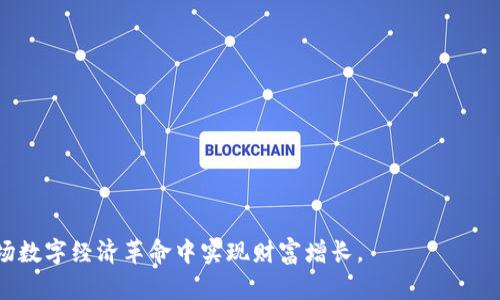 如何创建以太坊钱包: 完整指南

  如何创建以太坊钱包: 完整指南 / 

 guanjianci 以太坊钱包, 创建以太坊钱包, 数字钱包教程, 区块链资产管理, 以太坊安全 /guanjianci 

以太坊是一个重要的区块链平台，不仅支持其原生数字货币以太币（ETH），同时也允许开发者创建分散式应用程序（DApps）。随着以太坊在全球加密货币生态系统中的日益普及，创建一个安全可靠的以太坊钱包变得尤为重要。本文将详细介绍如何创建以太坊钱包、不同类型的钱包、其安全性以及常见的问题和解答，帮助你更好地管理和保护你的以太坊资产。

1. 什么是以太坊钱包？

以太坊钱包是一个数字存储工具，用于存储和管理以太坊和其他相关代币（如ERC-20代币）。不同于传统的钱包，以太坊钱包并不保存货币本身，而是保存私钥和公钥，用户通过这些密钥进行交易。私钥是用来签署交易的唯一凭证，任何拥有私钥的人都可以控制相应的以太坊资产；而公钥则可用于生成地址，让他人能够向你发送以太坊。

以太坊钱包主要分为三种类型：热钱包、冷钱包和硬件钱包。热钱包通常连接到互联网，使用方便，但安全性较低；冷钱包则是离线存储，安全性较高，但使用不够便捷；硬件钱包是实体设备，提供了更高的安全性，同时也允许用户进行较为便捷的交易。

2. 创建以太坊钱包的步骤

创建以太坊钱包的过程通常非常简单，以下是创建以太坊钱包的基本步骤：

ol
listrong选择一个适合的钱包类型：/strong在创建钱包之前，你需要选择一个适合你需求的类型。例如，如果你需要频繁交易，热钱包可能更适合；而如果你更多的是长期持有，冷钱包或硬件钱包可能更加合适。/li
listrong下载或注册钱包软件：/strong对于热钱包，你可以选择流行的以太坊钱包应用程序如MetaMask、Trust Wallet等。对于冷钱包，许多公司提供离线钱包软件，你需要从官方网站下载，确保获取的是最新的软件。/li
listrong创建新钱包：/strong根据软件的指引，点击“创建新钱包”按钮，系统会引导你设置密码、备份助记词等。一旦创建完成，务必在安全的地方保存密码和助记词。/li
listrong充值和管理资产：/strong创建完成后，你可以通过购买、转账等方式将ETH或其他以太坊资产充值到你的钱包中。你可以随时查看实时余额并进行相应操作。/li
/ol

3. 以太坊钱包的安全性

安全性是管理加密资产的核心。虽然以太坊技术本身是安全的，但用户的操作错误往往会导致资产的损失。以下是一些保障以太坊钱包安全性的方法：

ol
listrong使用强密码：/strong确保你的钱包密码复杂且独特，同时不要与其他帐户共用同一个密码。/li
listrong定期备份钱包：/strong定期备份你的助记词和私钥，以防止因设备损坏而导致的资产损失。/li
listrong启用两步验证：/strong如果钱包提供两步验证的选项，请务必启用，这样可以增加账户的安全性。/li
listrong下载受信任的钱包软件：/strong确保只从官方网站下载钱包软件，避免使用第三方网站或未经验证的链接，以防止钓鱼攻击。/li
listrong避免在公共网络进行交易：/strong公共WiFi环境中进行金融活动存在风险，确保在安全网络环境下进行交易。/li
/ol

4. 常见问题

h4问题一：我可以创建多个以太坊钱包吗？/h4

是的，你可以创建多个以太坊钱包。每个钱包都有独立的地址和私钥，你可以利用这些钱包来管理不同的资产。例如，你可以使用一个钱包来存储长期投资的以太坊，而使用另一个钱包来进行日常的交易和消费。这为用户提供了便利，同时也有助于更好地管理资产风险。但请记住，管理多个钱包可能也会增加安全隐患，因此务必注意备份和安全措施。

h4问题二：如何恢复我的以太坊钱包？/h4

如果你丢失了钱包的访问权限，通常可以通过助记词（也称为恢复短语）来恢复钱包。以下是恢复以太坊钱包的基本步骤：

ol
listrong下载或打开钱包软件：/strong在你使用的设备上重新下载或打开以太坊钱包软件。/li
listrong选择“恢复钱包”选项：/strong在软件中选择“恢复钱包”，系统会提示你输入助记词。/li
listrong输入助记词：/strong按照顺序输入助记词，确保每个单词之间有空格，提高准确性。/li
listrong设置新的密码：/strong输入助记词正确后，系统会让你设置一个新的密码以保护钱包。/li
listrong完成恢复：/strong钱包恢复完成后，你将可以再次访问你的以太坊资产。/li
/ol

请记住，助记词是你恢复钱包的重要凭证，务必保管好，不要与他人分享。

h4问题三：如果我曾经使用热钱包，如何将资产转移到冷钱包？/h4

如果你之前已经使用热钱包管理以太坊资产，但希望将资产保存在冷钱包中，以增强安全性，操作步骤相对简单：

ol
listrong准备冷钱包：/strong确保你的冷钱包已经设置好，并且能够成功生成以太坊地址。/li
listrong从热钱包转账：/strong在热钱包中，选择你要转移的以太坊资产，然后输入冷钱包地址，确认转账金额。/li
listrong确认交易：/strong完成转账后，你可能需要稍等片刻，以便网络确认这笔交易。一旦交易成功，你的资产将会显示在冷钱包中。/li
/ol

请确保在转账前仔细核对冷钱包的地址，因为任何错误的地址输入都可能导致资产丢失。

h4问题四：如何确保我的以太坊钱包不会被黑客攻击？/h4

虽然不能完全避免黑客攻击，但有多种方法可以提高以太坊钱包的安全性：

ol
listrong保持软件更新：/strong定期更新钱包软件，确保使用的是最新版本，以修补已知的漏洞。/li
listrong使用硬件钱包：/strong硬件钱包是比热钱包和软件钱包更安全的选择。它们是物理设备，存储私钥离线，减少了被攻击的可能性。/li
listrong警惕钓鱼攻击：/strong谨慎对待电子邮件或链接，确保它们是来自可信来源。对于任何要求您提供助记词或私钥的信息，都要保持警惕。/li
listrong定期检查账户活动：/strong查看你的钱包活动日志，确保没有未知的交易，并监控异常活动。/li
/ol

总之，通过采取一定的安全措施，你可以大大降低钱包被攻击的风险。

总而言之，创建和管理以太坊钱包是加密资产投资的首要步骤。通过了解不同的钱包类型、安全性和相关问题的解答，能够更好地保护自身的资产，确保在这场数字经济革命中实现财富增长。