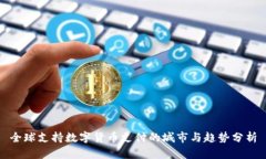 全球支持数字货币支付的城市与趋势分析