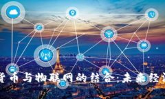 央行数字货币与物联网的结合:未来经济的驱动