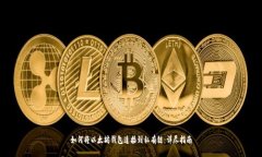如何将以太坊钱包连接到私有链:详尽指南