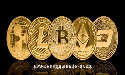 如何将以太坊钱包连接到私有链:详尽指南